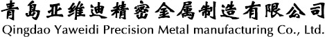 青島亞維迪精密金屬制造有限公司